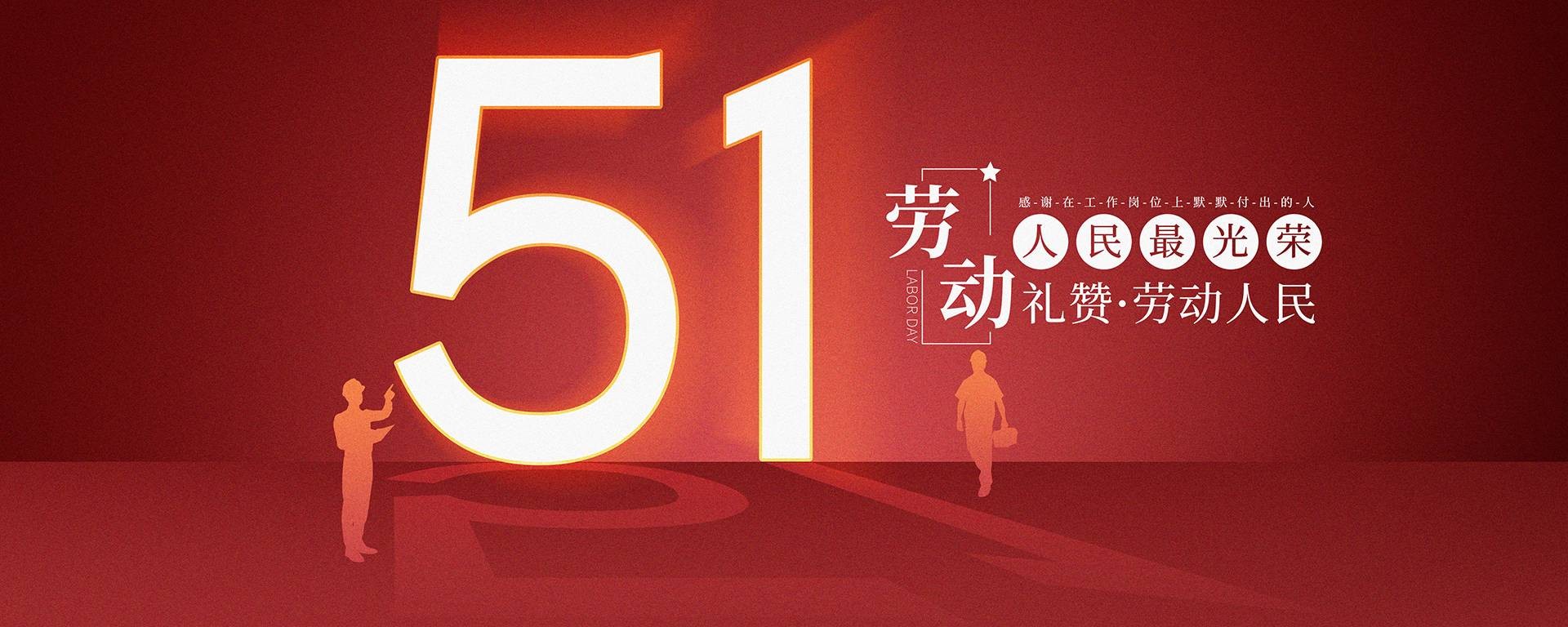 五一banner